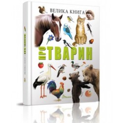 Велика книга про тварин (укр)