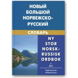 Берков Новый большой норвежско-русский словарь в 2-х т.