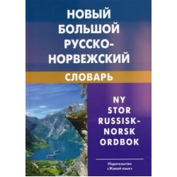 Берков Новый большой русско-норвежский словарь