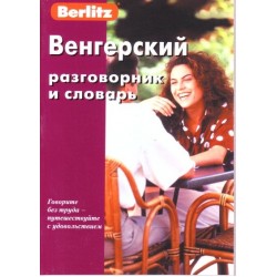 Венгерский разговорник и словарь.Berlitz.