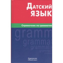 Датский язык.Справочник по грамматике.Berlitz.