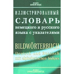 Иллюстр.словарь нем.и русс.яз.