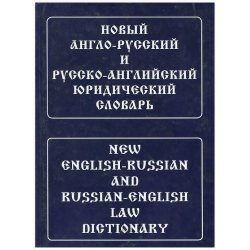 Ильин Новый англо-рус, рус-английский юридический словарь