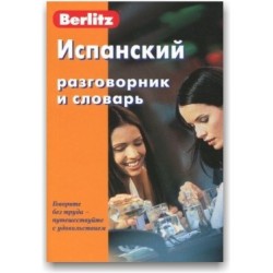 Испанский разговорник и словарь.Berlitz.