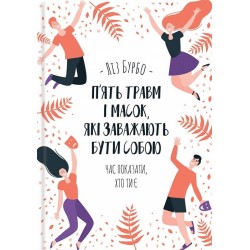 П’ять травм і масок, які заважають бути собою