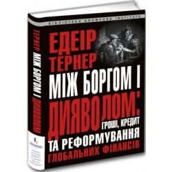 Між боргом та дияволом: гроші, кредит і реформування глобальних фінансів. (Е. Тернер)