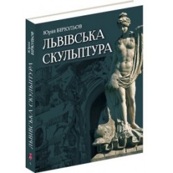 Львівська скульптура. (Ю. Бірюльов)