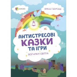 Для турботливих батьків. Антистресові казки та ігри. Вогники світла