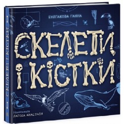 Енциклопедія з віконцями: Скелети і кістки (у)