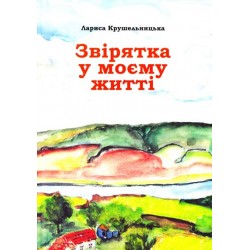 Звірятка в моєму житті. 2-ге видання доповнене