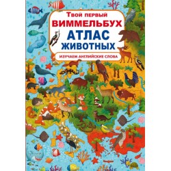 Книга-картонка "Твой первый виммельбух. Атлас животных"