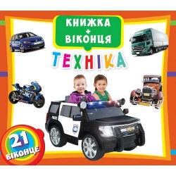 Книжка+віконця: Техніка