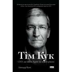 Тім Кук. СЕО, що вивів Apple на новий рівень