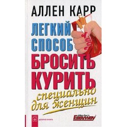 Легкий способ бросить курить специально для женщин