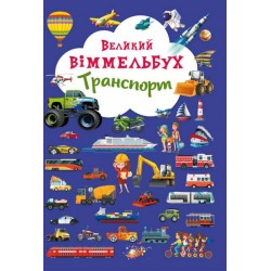 Книжка-картонка: Великий віммельбух. Транспорт