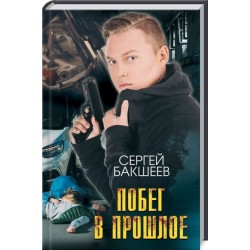 Побег в прошлое