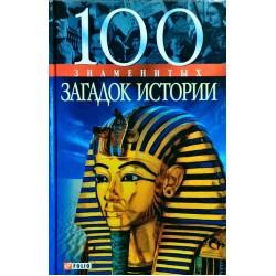 100 знаменитих: 100 знаменитих загадок історії