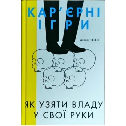 Кар'єрні ігри. Як узяти владу у свої руки