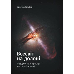 Всесвіт на долоні. Подорож крізь простір, час та за їхні межі