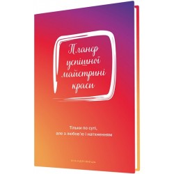 Планер успшної майстрині краси (червоний)