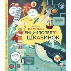 Велика ілюстрована енциклопедія цікавинок