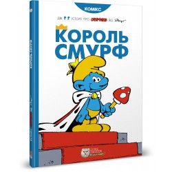 Король Смурф