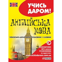 Учись даром!: Українсько-англійський розмовник і словник