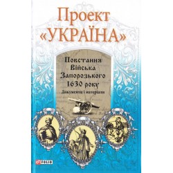 Проект Україна: Повстання Війська Запорізького 1630 року