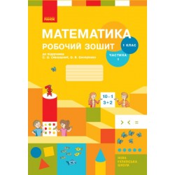 НУШ 1 кл. Математика Роб. зошит Ч. 1 (у 2-х ч.) (Укр) до підр. Скворцова С.О., Онопрієнко О.В.