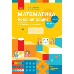 НУШ 1 кл. Математика Роб. зошит Ч. 2 (у 2-х ч.) (Укр) до підр. Скворцова С.О., Онопрієнко О.В.