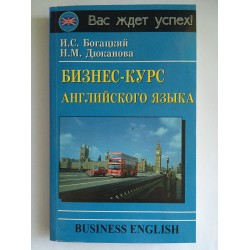 Богацкий Бизнес-курс английского языка (рус)