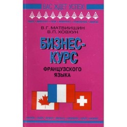 Матвиишин Бизнес-курс французского языка