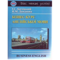 Богацький Бізнес-курс англійської мови (укр)