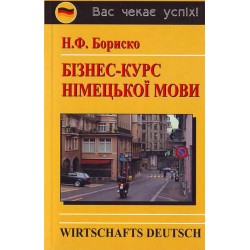 Бориско Бізнес-курс німецької мови