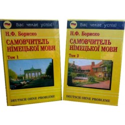 Бориско Самовчитель німецької мови в 2-х т.