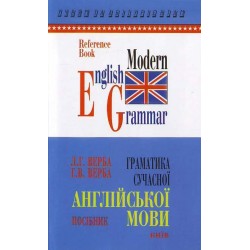 Верба Граматика сучасної англійської мови (укр)