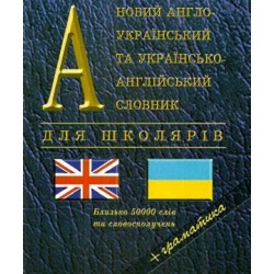 Новий англо-укр, укр-англійський словник для школярів + граматика 50 тис.