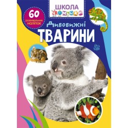 Школа чомучки. Дивовижні тварини. 60 розвивальних наліпок