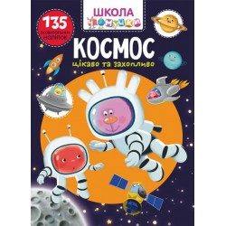 Школа чомучки. Космос. 135 розвивальних наліпок