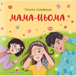 Мама-цьома (Серія "Долаємо це разом")