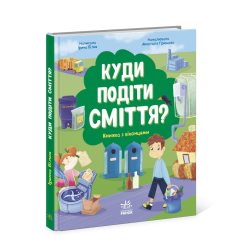 Куди подіти сміття? (у)