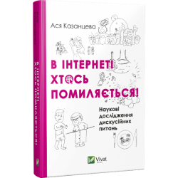 В інтернеті хтось помиляється