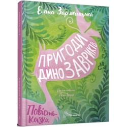 Найкращий подарунок: Пригоди динозавриків (укр)