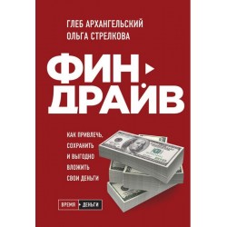 Финдрайв. Как привлечь, сохранить и выгодно вложить свои деньги