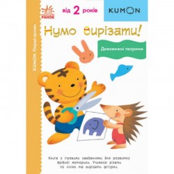 Кумон: Перші кроки. Нумо вирізати! Дивовижні тварини (у)