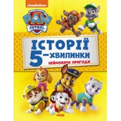 Щенячий Патруль. Історії 5-хвилинки. Неймовірні пригоди Щенячого Патруля