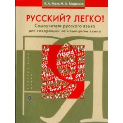 Метс Русский? Легко! Самоучитель русского языка (для говорящих на немецком)