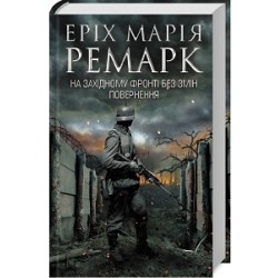 На Західному фронті без змін. Повернення