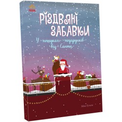 Різдвяні забавки. У пошуках подарунків від Санти