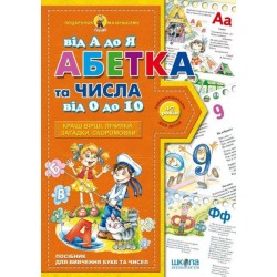 Абетка від А до Я та числа від 0 до 10